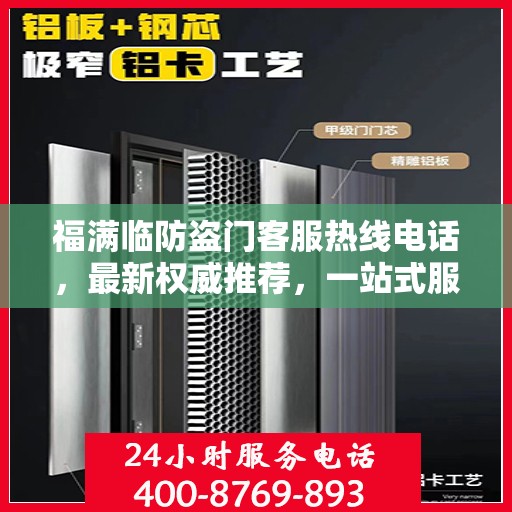 福满临防盗门客服热线电话，最新权威推荐，一站式服务保障