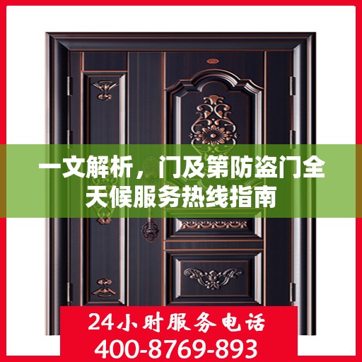 一文解析，门及第防盗门全天候服务热线指南