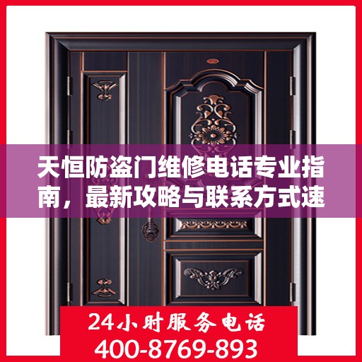 天恒防盗门维修电话专业指南，最新攻略与联系方式速递