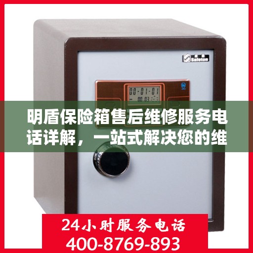 明盾保险箱售后维修服务电话详解，一站式解决您的维修难题
