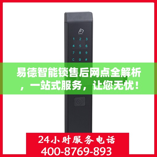 易德智能锁售后网点全解析，一站式服务，让您无忧！