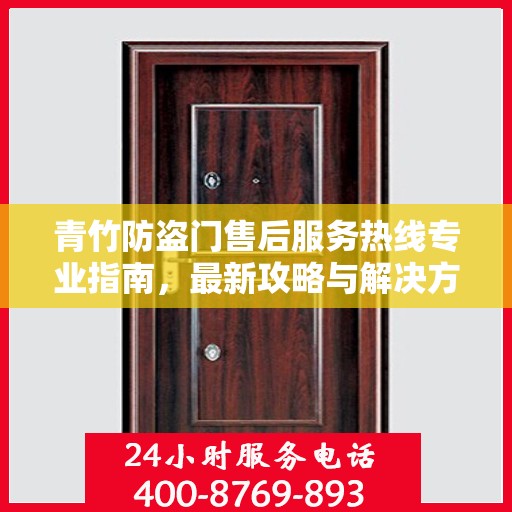 青竹防盗门售后服务热线专业指南，最新攻略与解决方案