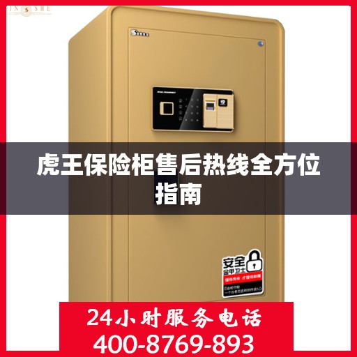 虎王保险柜售后热线全方位指南