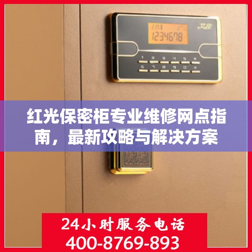 红光保密柜专业维修网点指南，最新攻略与解决方案