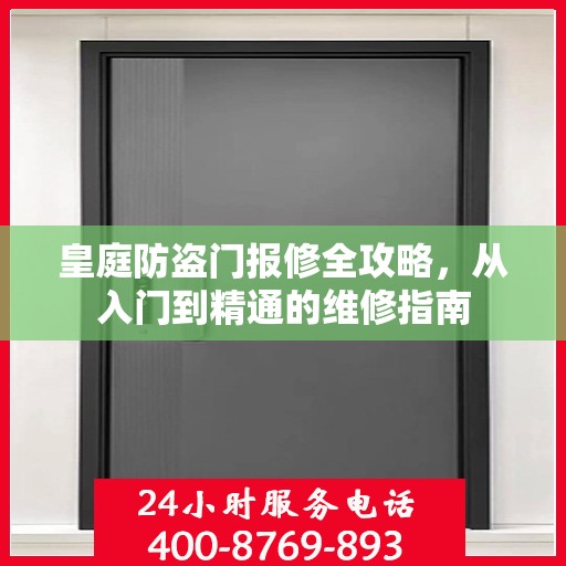 皇庭防盗门报修全攻略，从入门到精通的维修指南