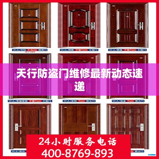 天行防盗门维修最新动态速递