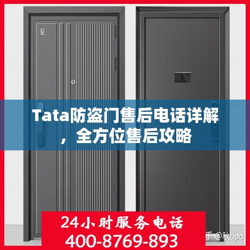 Tata防盗门售后电话详解，全方位售后攻略