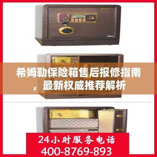 希姆勒保险箱售后报修指南，最新权威推荐解析