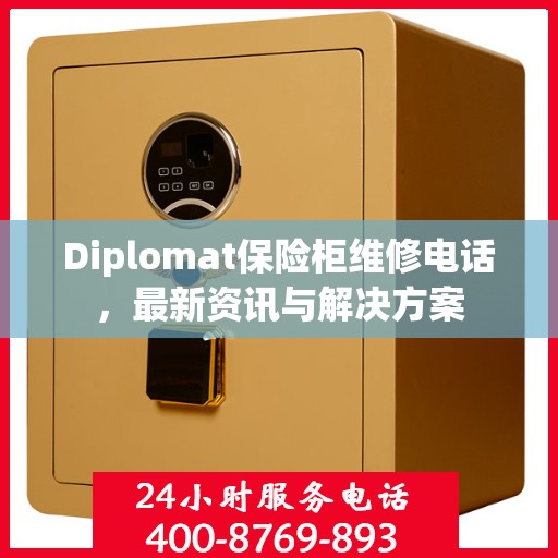 Diplomat保险柜维修电话，最新资讯与解决方案