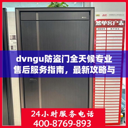 dvngu防盗门全天候专业售后服务指南，最新攻略与保障