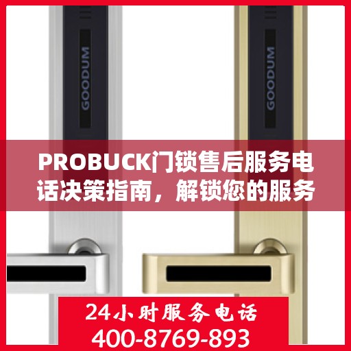 PROBUCK门锁售后服务电话决策指南，解锁您的服务之门
