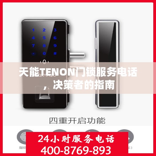 天能TENON门锁服务电话，决策者的指南