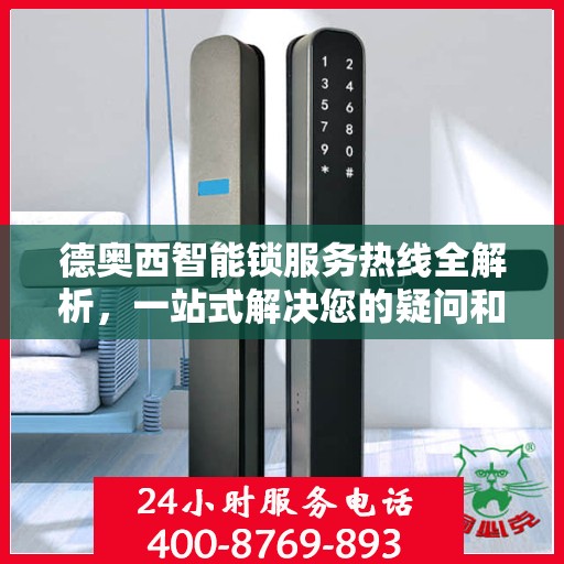 德奥西智能锁服务热线全解析，一站式解决您的疑问和需求