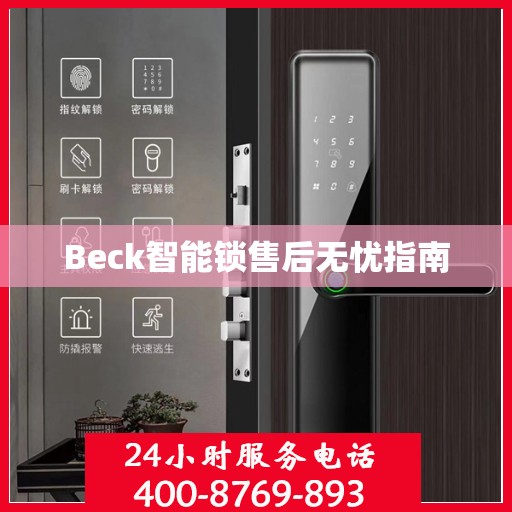 Beck智能锁售后无忧指南