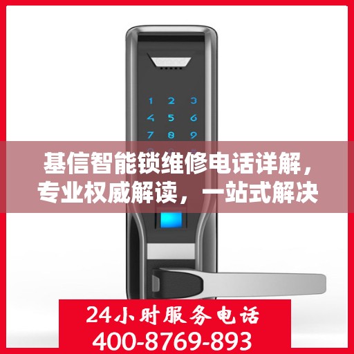 基信智能锁维修电话详解，专业权威解读，一站式解决您的维修问题