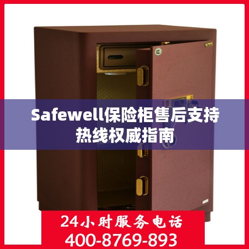 Safewell保险柜售后支持热线权威指南