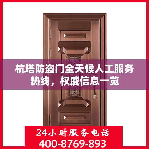 杭塔防盗门全天候人工服务热线，权威信息一览