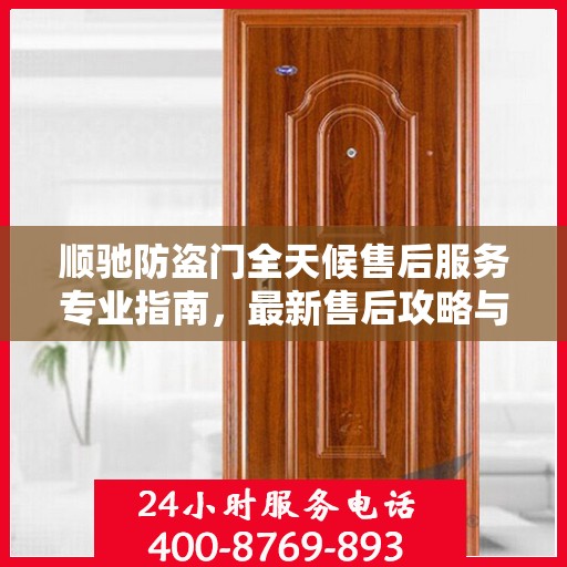 顺驰防盗门全天候售后服务专业指南，最新售后攻略与解决方案