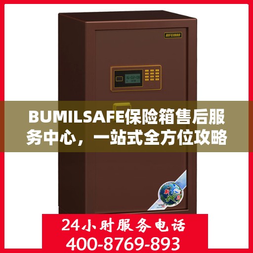BUMILSAFE保险箱售后服务中心，一站式全方位攻略