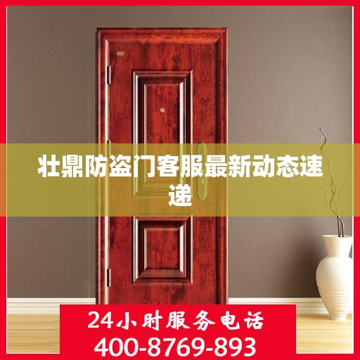 壮鼎防盗门客服最新动态速递