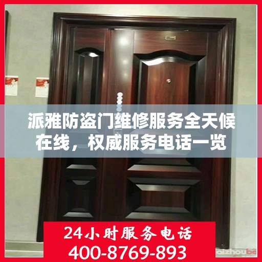派雅防盗门维修服务全天候在线，权威服务电话一览