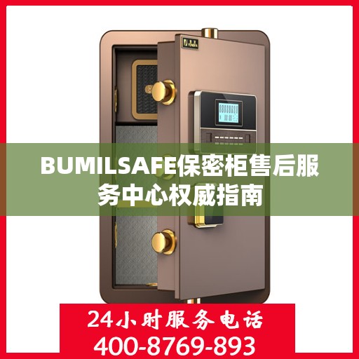 BUMILSAFE保密柜售后服务中心权威指南