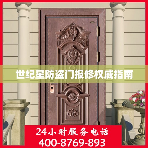 世纪星防盗门报修权威指南