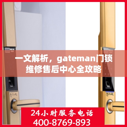 一文解析，gateman门锁维修售后中心全攻略