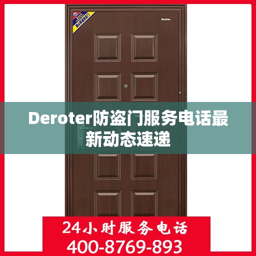 Deroter防盗门服务电话最新动态速递