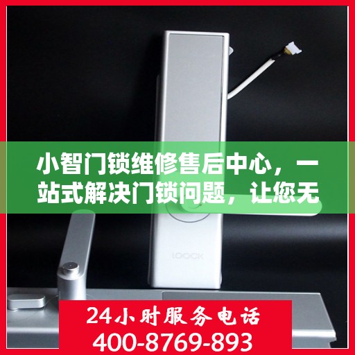 小智门锁维修售后中心，一站式解决门锁问题，让您无忧生活