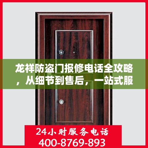 龙祥防盗门报修电话全攻略，从细节到售后，一站式服务解析