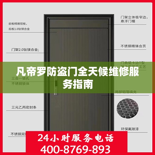 凡帝罗防盗门全天候维修服务指南