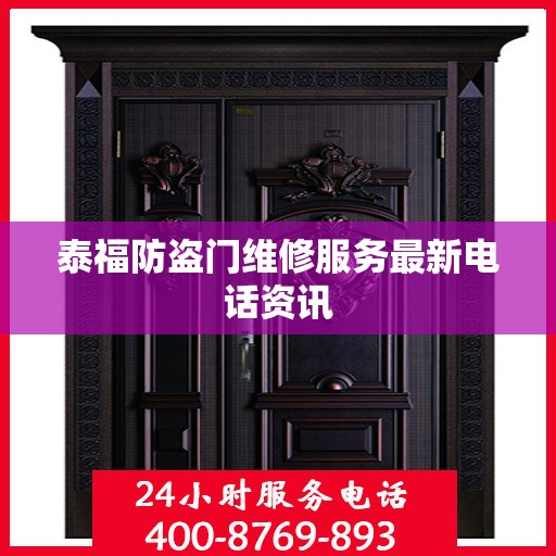 泰福防盗门维修服务最新电话资讯