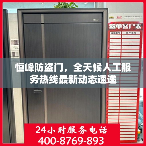恒峰防盗门，全天候人工服务热线最新动态速递