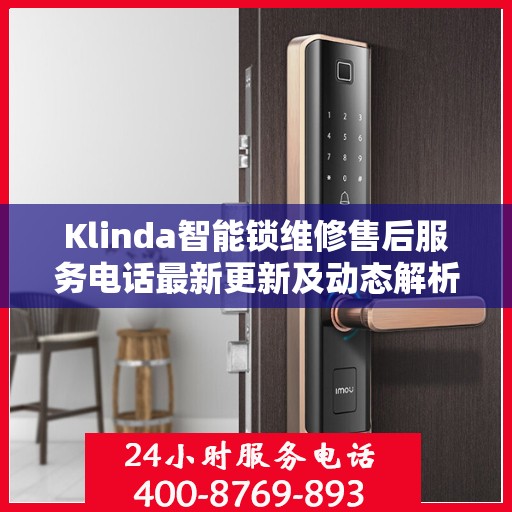 Klinda智能锁维修售后服务电话最新更新及动态解析