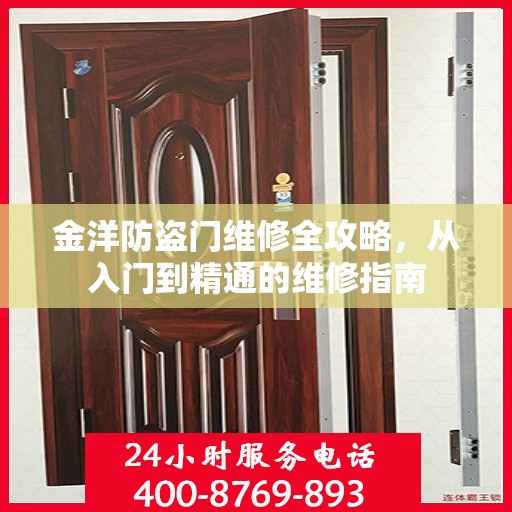 金洋防盗门维修全攻略，从入门到精通的维修指南
