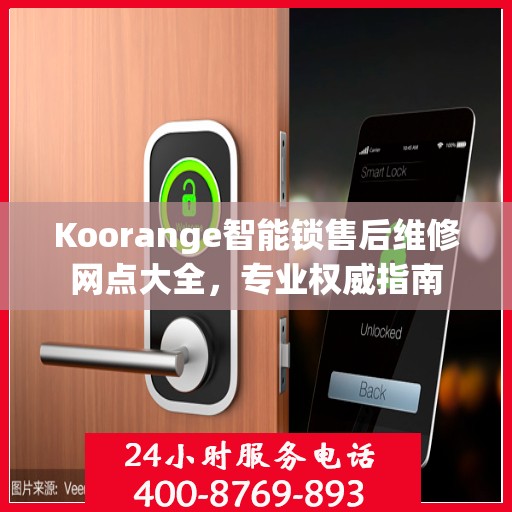 Koorange智能锁售后维修网点大全，专业权威指南