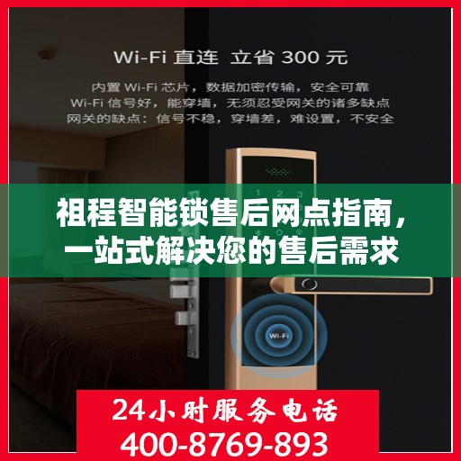 祖程智能锁售后网点指南，一站式解决您的售后需求
