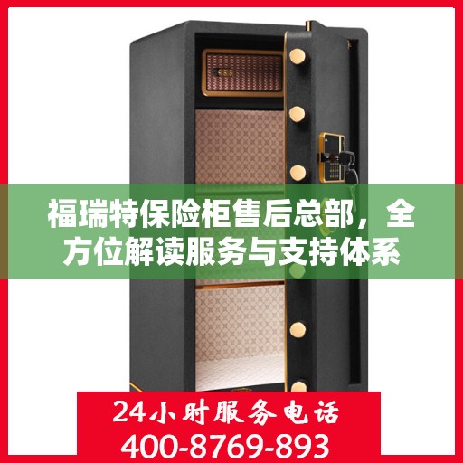 福瑞特保险柜售后总部，全方位解读服务与支持体系
