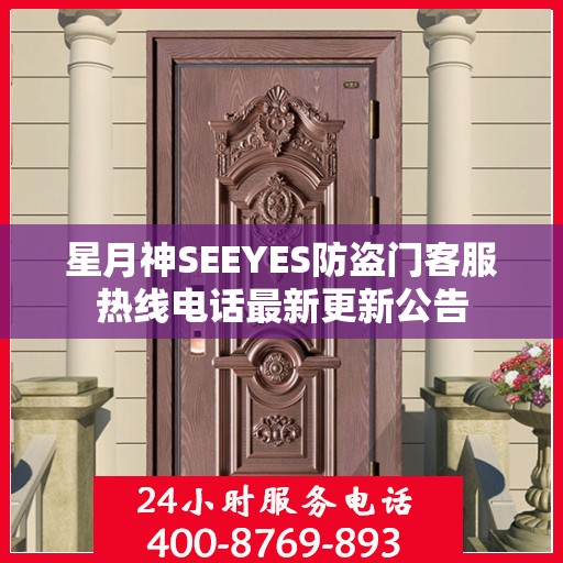 星月神SEEYES防盗门客服热线电话最新更新公告