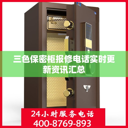 三色保密柜报修电话实时更新资讯汇总