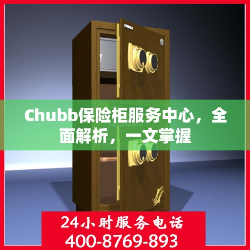 Chubb保险柜服务中心，全面解析，一文掌握
