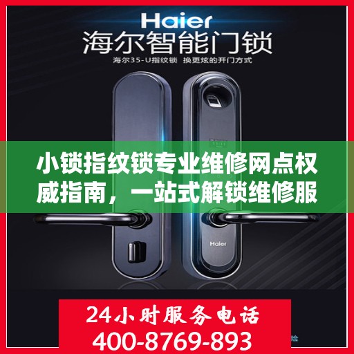小锁指纹锁专业维修网点权威指南，一站式解锁维修服务体验