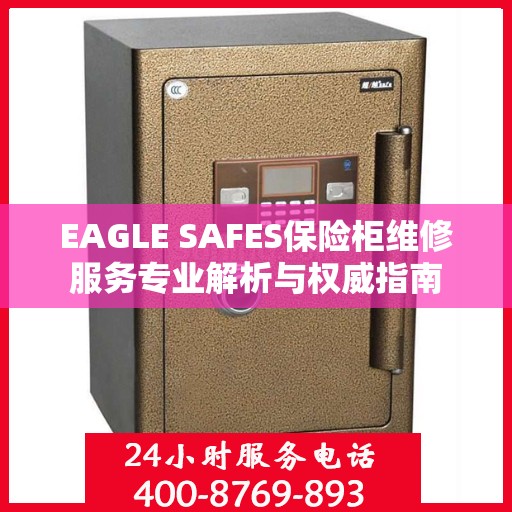 EAGLE SAFES保险柜维修服务专业解析与权威指南