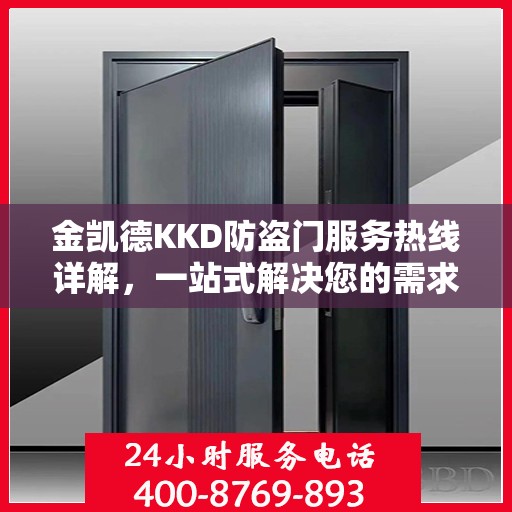 金凯德KKD防盗门服务热线详解，一站式解决您的需求