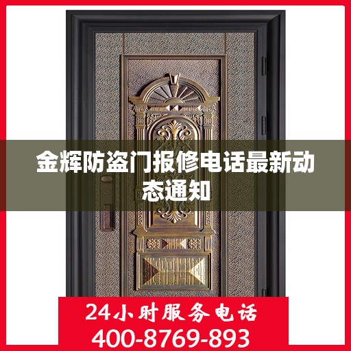 金辉防盗门报修电话最新动态通知