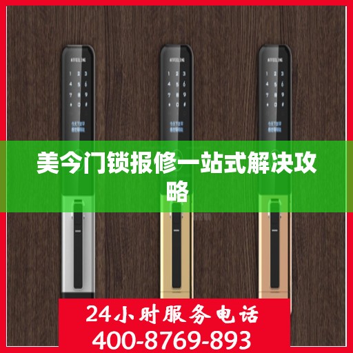 美今门锁报修一站式解决攻略