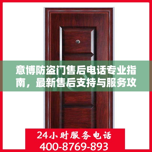 意博防盗门售后电话专业指南，最新售后支持与服务攻略
