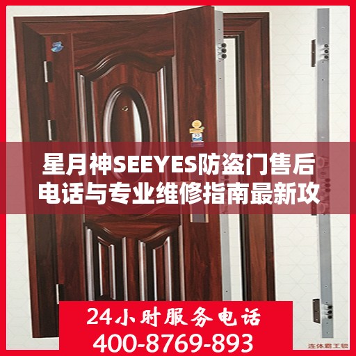 星月神SEEYES防盗门售后电话与专业维修指南最新攻略