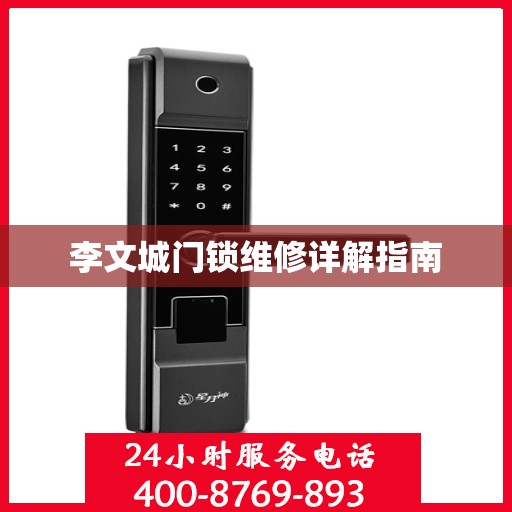 李文城门锁维修详解指南